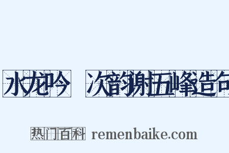 水龙吟·次韵谢五峰造句是什么意思的图片